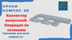 Видеоуроки Компас 3D. Выпускной коллектор. Операция по сечениям.