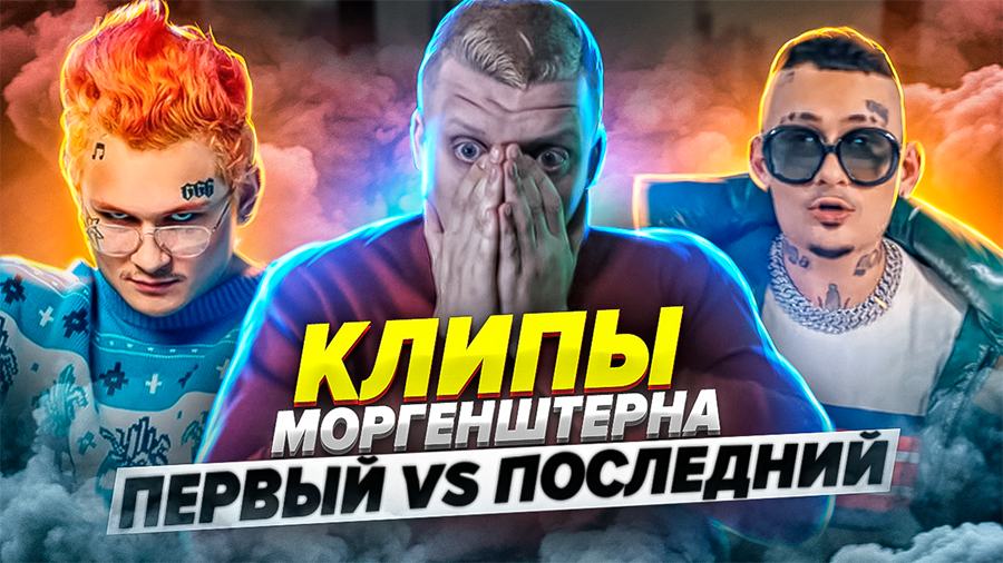 МОРГЕНШТЕРН | ПЕРВЫЙ КЛИП VS ПОСЛЕДНИЙ | ОБЗОР НА МОРГЕНШТЕРНА | YURFACE