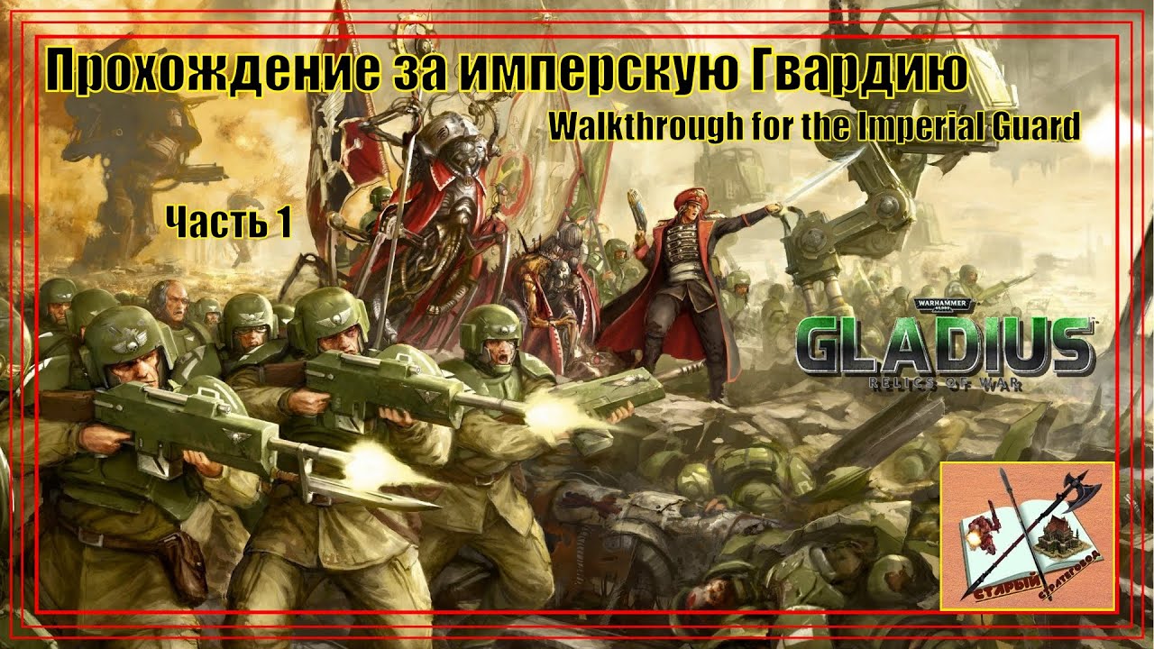 Warhammer 40000 Gladius Relics of war Прохождение за Гвардию # 1 начальное развитие