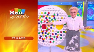 Жить здорово! Выпуск от 17.11.2023