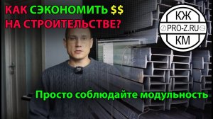 Модульность в строительстве | Как сэкономить деньги на строительстве | проектная компания