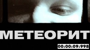 ☄️ Метеорит. Песня о космических объектах и не только( #Oblomovblues