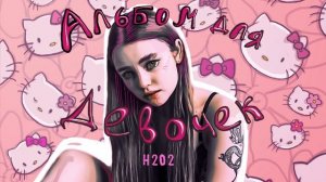 ARKUSHA - Альбом для девочек (Альбом)