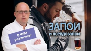 ? Запои и псевдозапои - в чем различие? ?⚕️