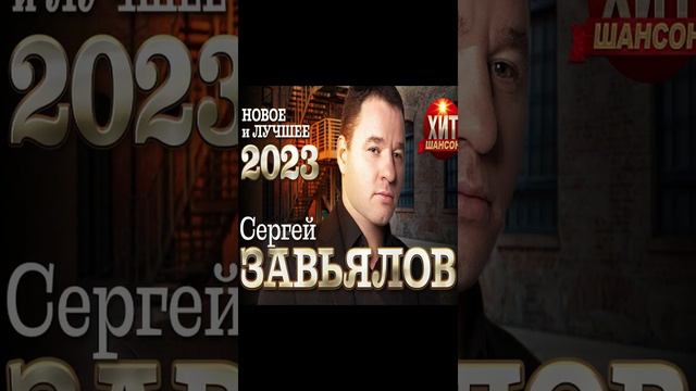 Сергей Завьялов - Новое и Лучшее 2023