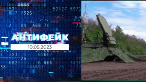 АнтиФейк. Выпуск от 10.05.2023