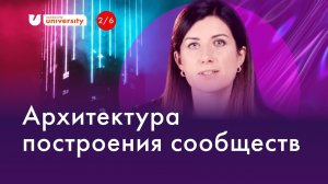 Архитектура построения сообществ | Университет комьюнити | Евгения Роньжина 16+