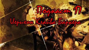 Подкаст №17 - Иерихон Клайва Баркера