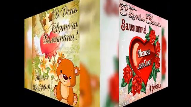 Поздравление с Днём Святого Валентина