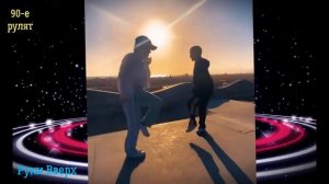 Руки Вверх - 18 мне уже Кавер Ремикс