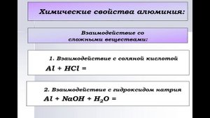 Алюминий и его соединения