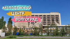 Молодежный Центр Волгоград.mp4
