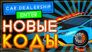 КОДЫ в Симулятор Автосалона в Роблоксе | Car Dealership Tycoon codes Roblox