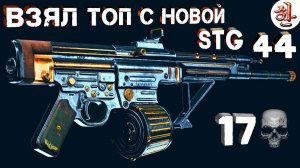 Взял соло топ с STG 44 и 17 килами [yXaHa] Оружие из Vanguard уже в Warzone | Сборка на СТГ Варзон