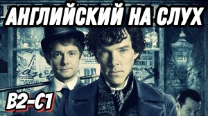 Learn English with Sherlock Holmes. Скажи "да" просмотру контента с быстрой речью БЕЗ субтитров!