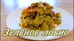 Зелёное лобио, зелёная фасоль