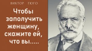 Виктор Гюго ; цитаты- которые улучшат ваш день.