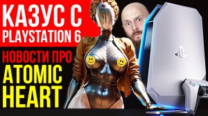 Atomic Heart - новая инфа. Playstation 6 по плану. Чудеса CD-дисков. Как сохранить зрение за компом?