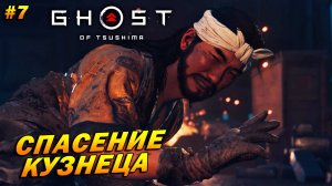 Ghost of Tsushima ➤ Прохождение #7 ➤ Спасение кузнеца