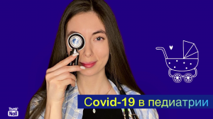 COVID-19 в педиатрии