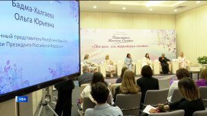 На Всероссийскую Открытую Академию «Территория женского счастья» в Уфе приехало более 60 спикеров из