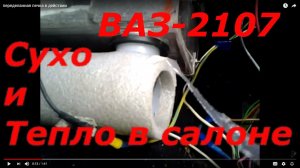 переделанная печка ВАЗ-2107 в действии