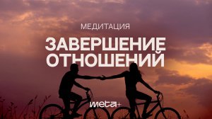Медитация Завершение отношений
