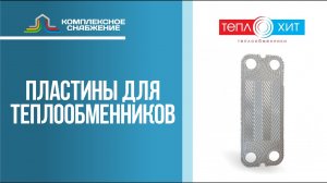 Пластины для разборных пластинчатых теплообменников Теплохит (ТИ).