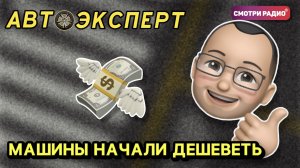 МАШИНЫ НАЧАЛИ ДЕШЕВЕТЬ | АвтоЭксперт | Эфир 05.05.2022