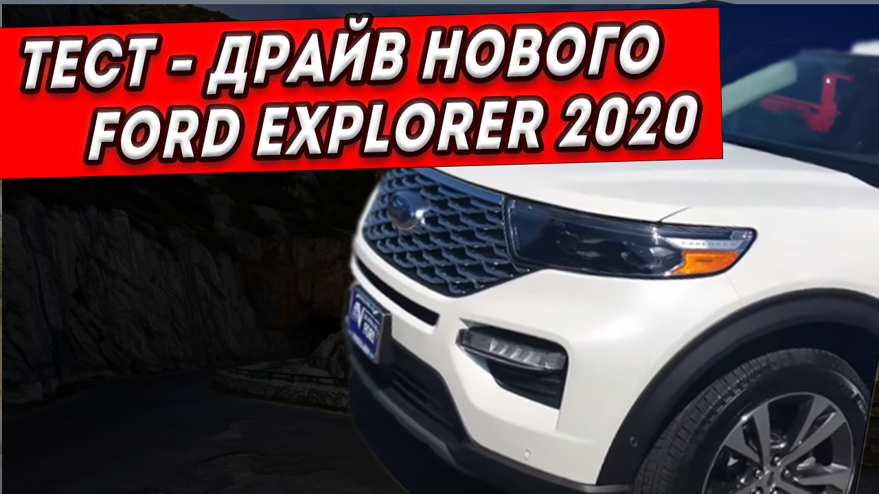 Тест-драйв Ford Explorer 2020