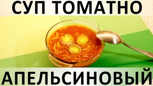 131. Суп томатно-апельсиновый: необыкновенное и удачное сочетание вкусов