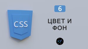 Цвет текста и цвет фона на языке CSS