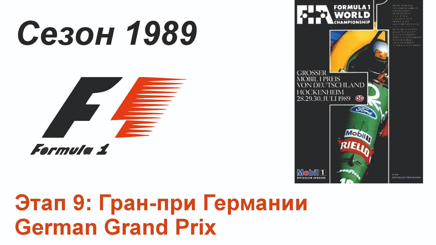 Формула-1 / Formula-1 (1989). Этап 9: Гран-при Германии (Англ/Eng)