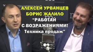 Интервью с Борисом Жалило. Работа с возражениями. Техники продаж.