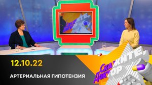 Артериальная гипотензия. Скажите, доктор
