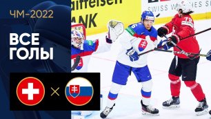 Швейцария - Словакия. Все голы ЧМ-2022 по хоккею 18.05.2022