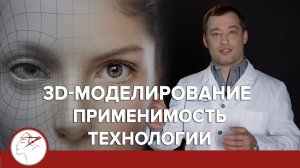 Пластическая хирургия 3D моделирование применимость