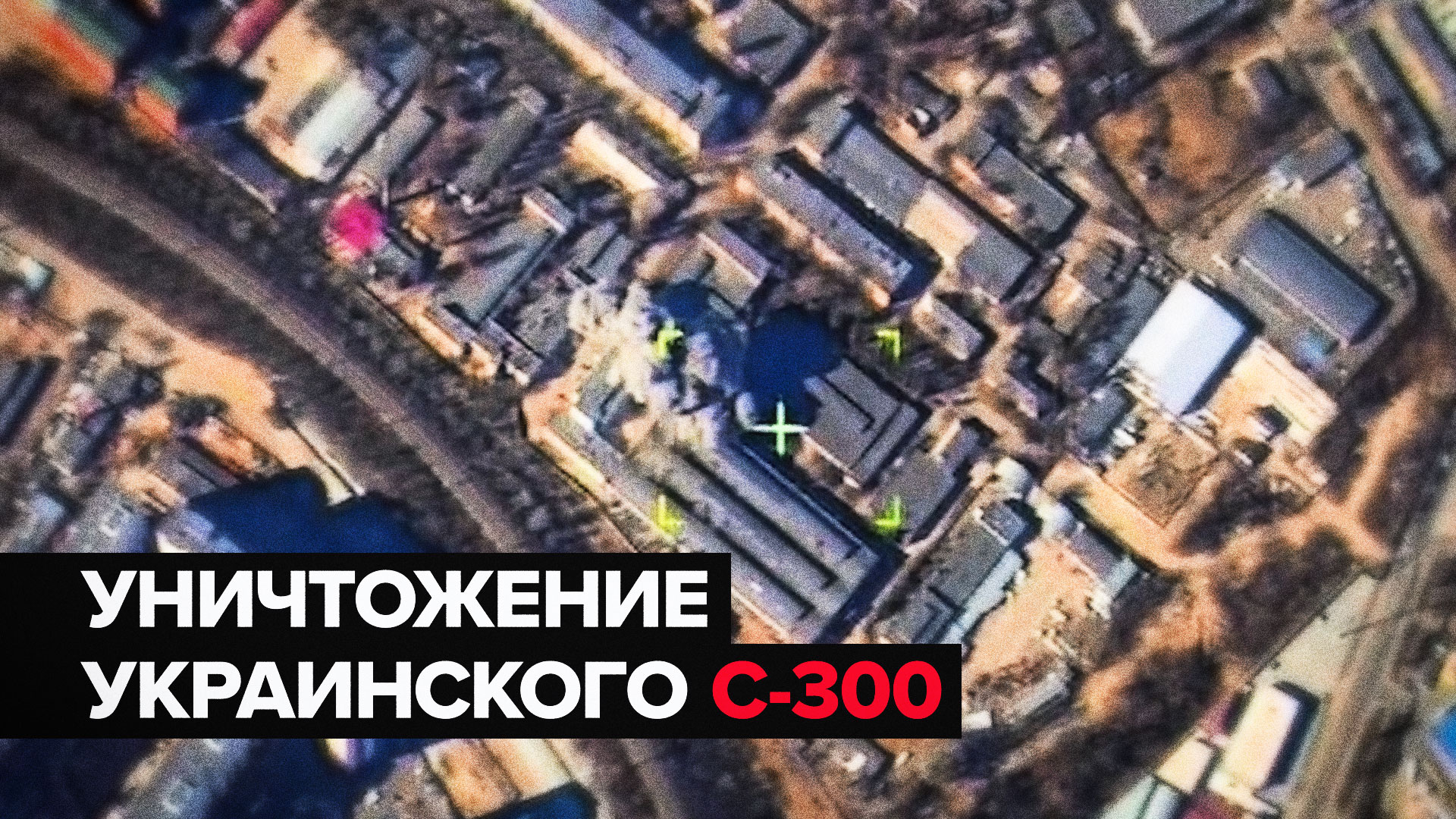 Уничтожение пусковой установки ЗРК С-300 украинской армии — видео