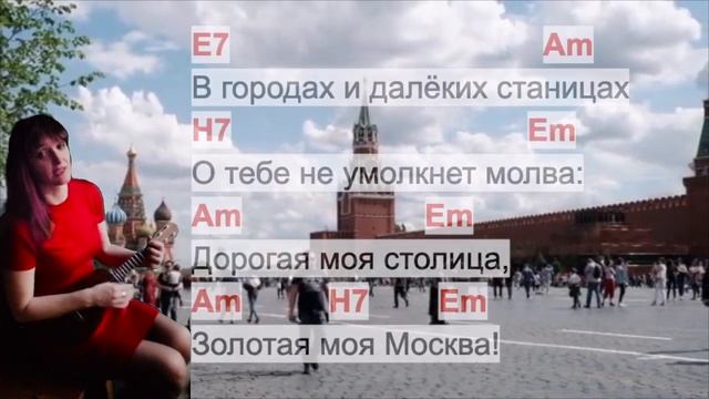 гимн Москвы на укулеле: дорогая моя столица, золотая моя Москва. аккорды и текст смотреть онлайн