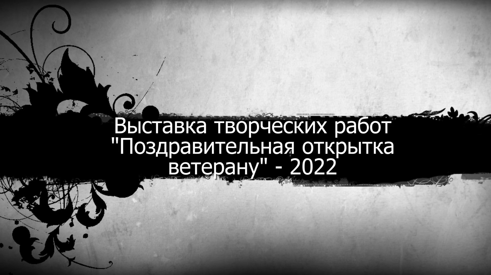 Выставка Поздравление ветерану-2022.mp4