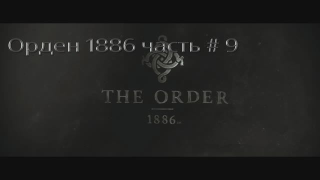 Орден 1886. Часть # 9. Прохождение. (THE ORDER 1886).