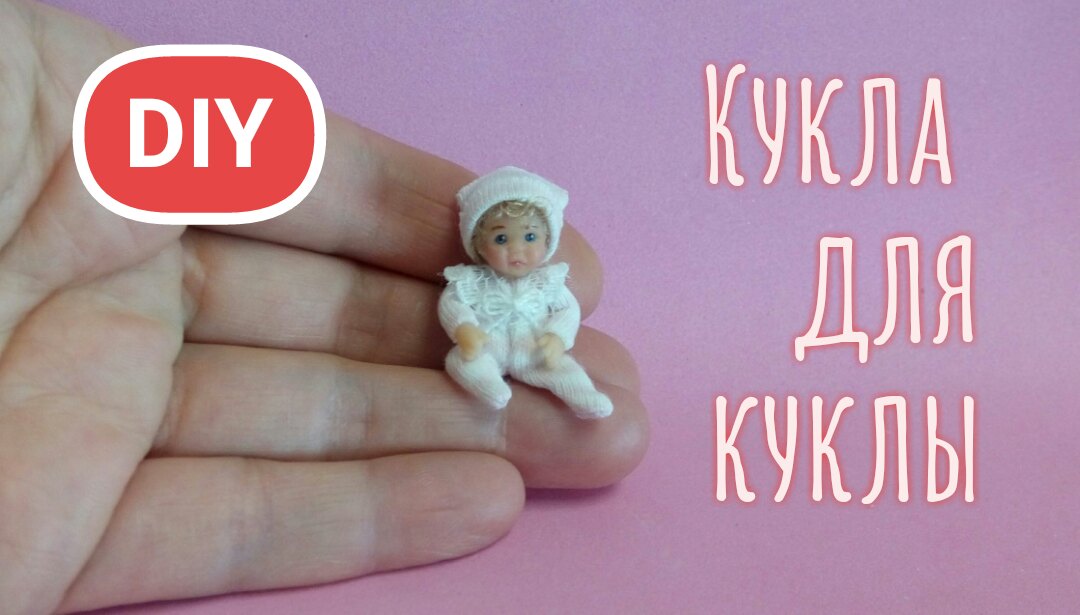 Кукла для куклы