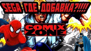 Обзор Comix Zone*Sega, где продолжение?