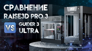 Сравнение Rasise3D Pro 3 и FlashForge Guider 3 Ultra профессионал против профессионала!
