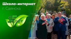 Школе-интернату г. Саянска - 15 лет!