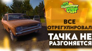 ВСЕ ОТРЕГУЛИРОВАЛ, НО ТАЧКА НЕ РАЗГОНЯЕТСЯ (My Summer Car #26)