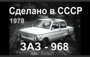 Мой ЗАЗ-968 А 1978 год..mp4
