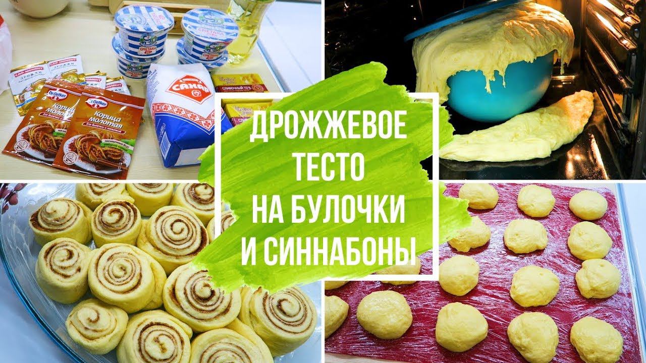 VLOG: Дрожжевое тесто на булочки и синнабоны / Мастер класс / Влог/ LifeVlog