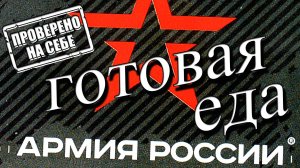 АРМИЯ РОССИИ готовая еда не пожалели мяса