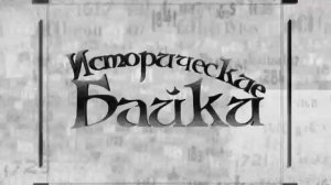 Исторические байки. Выпуск №83